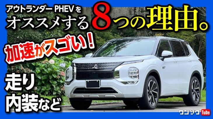 【オススメする8つの理由!】三菱新型アウトランダーPHEV 納車11ヶ月 愛して止まないワケとは?! 内装･加速･走りなど | MITSUBISHI OUTLANDER 2022