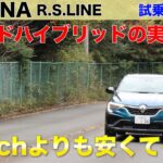 【ルノーアルカナ】 マイルドハイブリッドの試乗レビュー ほぼガソリン車？だけど(ARKANA)