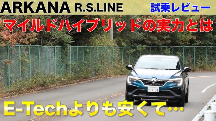 【ルノーアルカナ】 マイルドハイブリッドの試乗レビュー ほぼガソリン車？だけど(ARKANA)