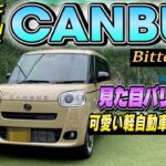【一目惚れした軽自動車】新型CANBUSが納車されたので紹介します!!