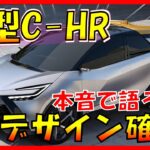 CH-Rプロローグ世界初公開!!!【トヨタ新型C-HR】デザイン確定！トヨタデザインの統一が止まらない・・フルモデルチェンジ最新情報！-TOYOTA NEW C-HR-