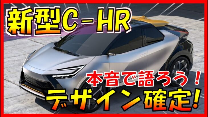 CH-Rプロローグ世界初公開!!!【トヨタ新型C-HR】デザイン確定！トヨタデザインの統一が止まらない・・フルモデルチェンジ最新情報！-TOYOTA NEW C-HR-