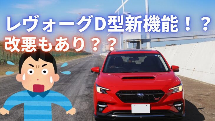 レヴォーグD型新機能！？改悪もあり！？