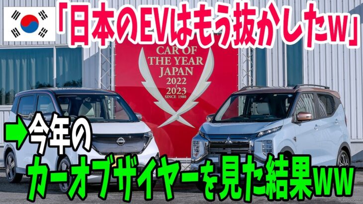 【海外の反応】「日本車はもう追い越した！」日本の新型EVに対抗意識を燃やすK国。しかし「１０ベストカー」のランキングを見ると…【アメージングJAPAN】