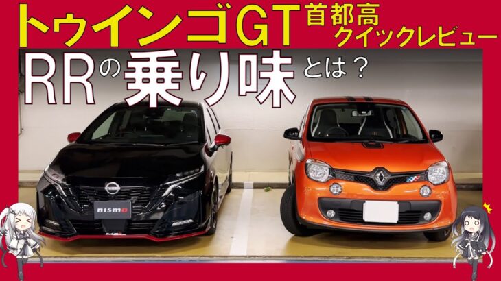 【トゥインゴGT】ダチがクルマを買いまして…首都高で試乗！