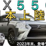 【新型GX550】レクサス最新情報★フルモデルチェンジで国内導入？商標登録あります！サイズはどうなる！？エンジンは！？【2023年10月発売】LEXUS NEW GX550 PRADO