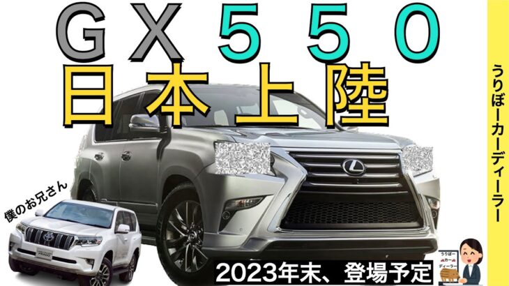 【新型GX550】レクサス最新情報★フルモデルチェンジで国内導入？商標登録あります！サイズはどうなる！？エンジンは！？【2023年10月発売】LEXUS NEW GX550 PRADO