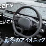 【真冬に使ってみた電気自動車】真冬にヒョンデアイオニック５に試乗して感じたこと(Gocarが5分間で語りたいこと12)