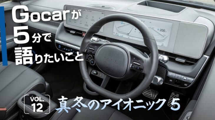 【真冬に使ってみた電気自動車】真冬にヒョンデアイオニック５に試乗して感じたこと(Gocarが5分間で語りたいこと12)