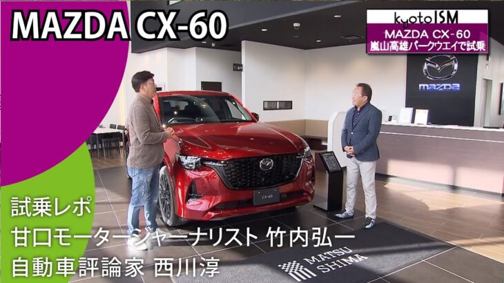 竹内弘一＆西川淳 試乗レポ 新型【MAZDA CX-60 XD-HYBRID Premium Sports】