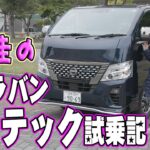 竹岡圭の日産キャラバン オーテック試乗記【NISSAN CARAVAN AUTECH】