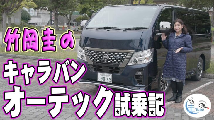 竹岡圭の日産キャラバン オーテック試乗記【NISSAN CARAVAN AUTECH】