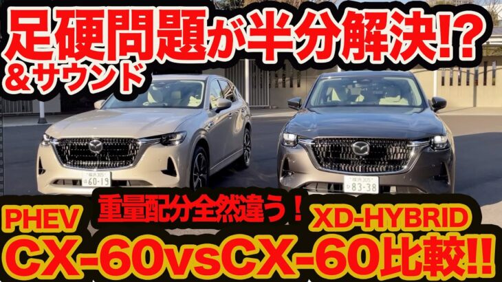 【PHEV 初試乗】CX-60 対 CX-60 !  重量配分かなり違うプラグインハイブリッドで足硬問題は半解決!!