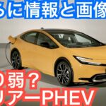 新型プリウス公式が続々と情報追加！PHEV補助金は５５万？ハリアーPHEVより弱い点とは？