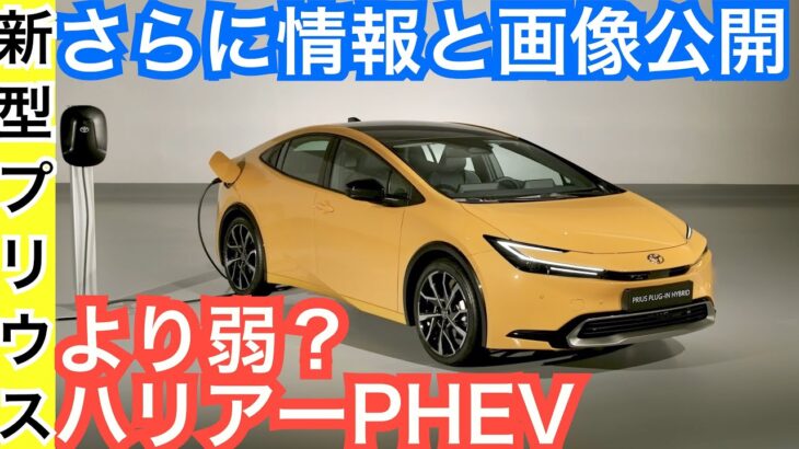 新型プリウス公式が続々と情報追加！PHEV補助金は５５万？ハリアーPHEVより弱い点とは？