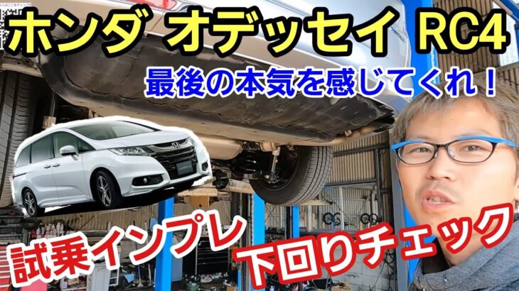 「ホンダ オデッセイ RC型の下回りチェック＆試乗チェック！」先代から大きくスタイル変更され賛否両論あるオデさんですが、最終モデルに相応しいホンダのマニアックな拘りがいっぱいある良いクルマだねって話