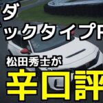 【試乗評価】ホンダシビックタイプR/HONDA CIVIC TYPE R(2023)「改良の余地、あり」