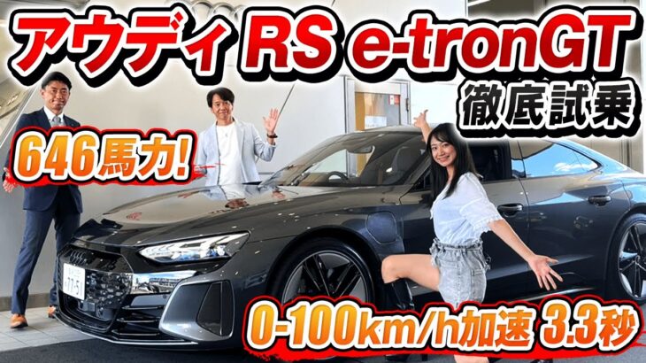 異次元の加速?!【 アウディ RS e-tron GT 】を河西啓介と相沢菜々子が徹底試乗！ アウディの新時代を象徴するフラッグシップEV