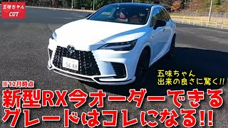 新型レクサスRXの今現時点でオーダーできるのはコレだけ！五味やすたか氏の説明。