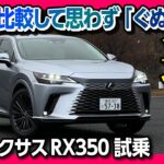 【ぐぬぬ…】新型レクサスRX350試乗! NX350や先代RXオーナーも思わず唸る、走りの違いとは?! | LEXUS RX350 version L 2023