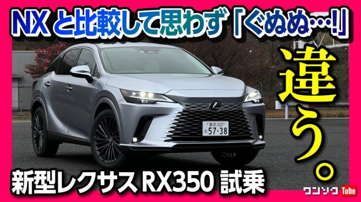 【ぐぬぬ…】新型レクサスRX350試乗! NX350や先代RXオーナーも思わず唸る、走りの違いとは?! | LEXUS RX350 version L 2023