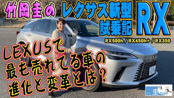 竹岡圭の新型レクサスRX試乗【TAKEOKA KEI & LEXUS RX】