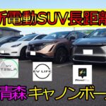 【SUV対決】最新電気自動車を４台集めてみた。東京～青森間 キャノンボール対決!!