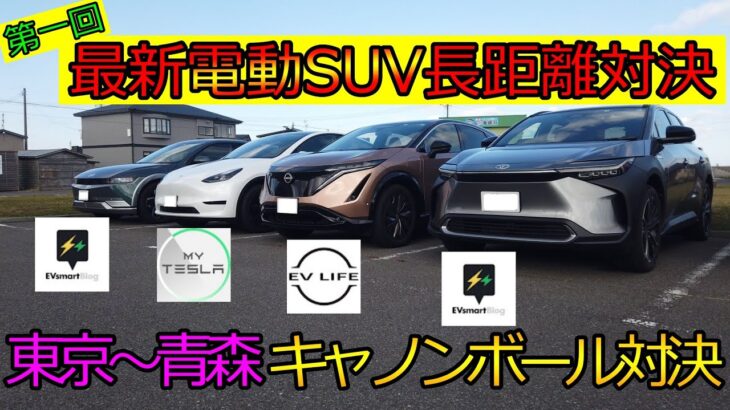 【SUV対決】最新電気自動車を４台集めてみた。東京～青森間 キャノンボール対決!!