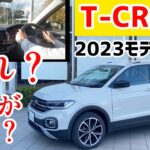 【T-CROSS】2023年モデル試乗！見た目は変わらないけど乗ったら意外と・・・