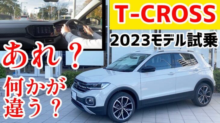 【T-CROSS】2023年モデル試乗！見た目は変わらないけど乗ったら意外と・・・