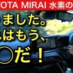 【これは◯◯だ!】TOYOTA MIRAI(トヨタ ミライ)_試乗編#3