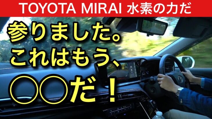 【これは◯◯だ!】TOYOTA MIRAI(トヨタ ミライ)_試乗編#3