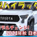 美しすぎるピックアップ!!! 【トヨタ新型ハイラックス】フルモデルチェンジ最新情報！デザイン/価格/スペックを大公開！-TOYOTA NEW HILUX-