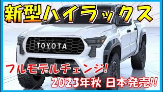 美しすぎるピックアップ!!! 【トヨタ新型ハイラックス】フルモデルチェンジ最新情報！デザイン/価格/スペックを大公開！-TOYOTA NEW HILUX-