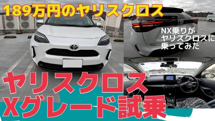 【ヤリスクロス】Xグレードを試乗。新型NX乗りがヤリスクロスに乗ってみた。