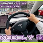 【モデルY 試乗レビュー】凄くイイところと残念なところがハッキリした一台