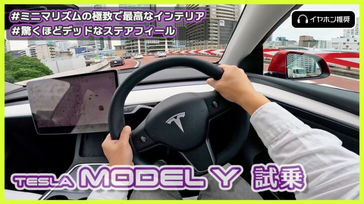 【モデルY 試乗レビュー】凄くイイところと残念なところがハッキリした一台