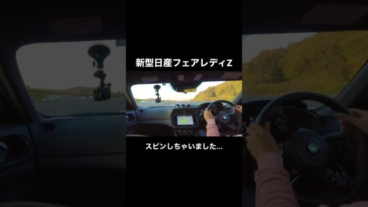 新型日産フェアレディZでスピン？！