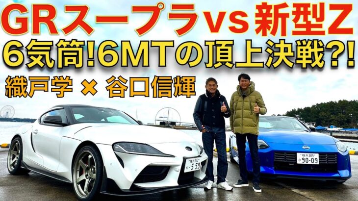 【 新型Z vs GRスープラ？】NOBが新型Zに辛口コメント？！織戸学 と 谷口信輝 が 新型 フェアレディZ (RZ34) と GRスープラ を徹底試乗！6気筒、6MT、FRスポーツの頂上決戦？！