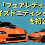 【日産】新型「フェアレディZカスタマイズドエディション」を初公開！鬼カッコいい新型Zが超ヤバい!!
