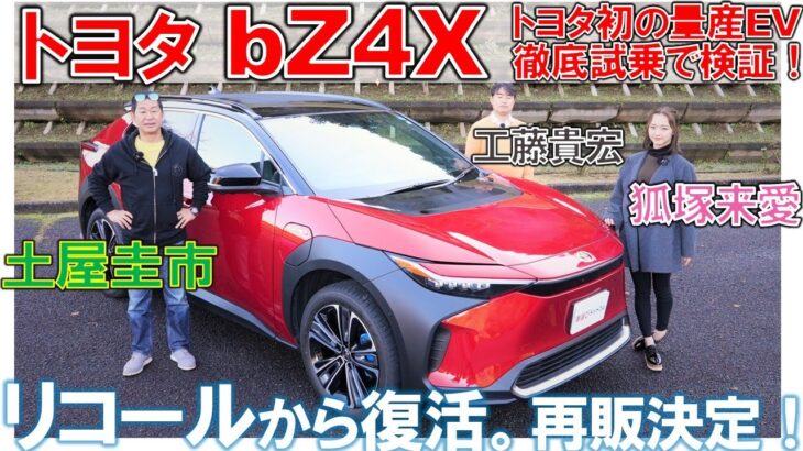 トヨタは遅れてなんかいない【 トヨタ bZ4X 】土屋圭市 が最新の電気自動車を試乗！狐塚来愛も試乗！工藤貴宏が解説