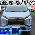 【新型ekクロスEV】2023 カーオブザイヤー 受賞車は軽自動車の常識を変える！？