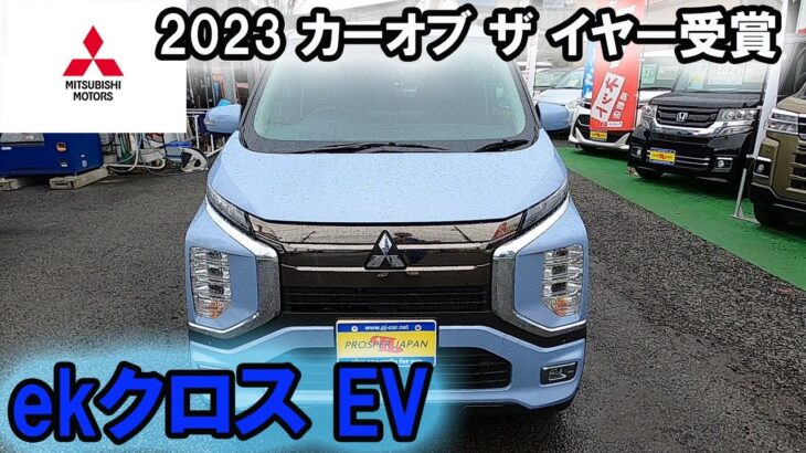 【新型ekクロスEV】2023 カーオブザイヤー 受賞車は軽自動車の常識を変える！？