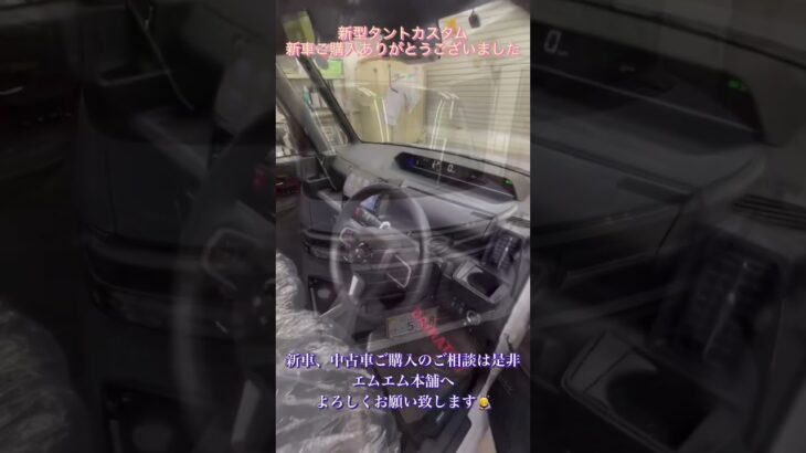 新車新型タントカスタムご購入頂きありがとうございました😭中古車高騰してるので比較的早い新車購入がおすすめです！是非エムエム本舗までご相談下さい＃shorts