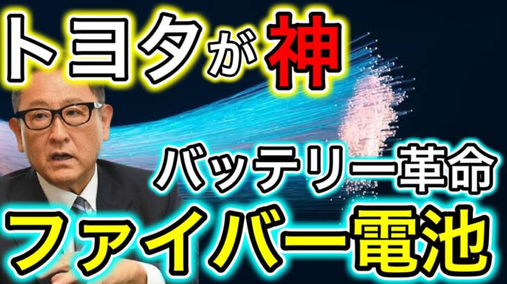 【電気自動車】トヨタが新型バッテリー「ファイバー電池」を開発！あまりにも画期的すぎる！【日本の凄いニュース】