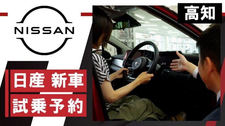 高知の日産で新車の試乗予約はおすすめの日産サティオ高知