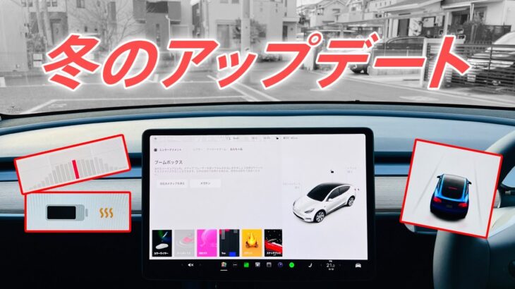 【新機能】テスラに年末の大型アップデートが来ました！！