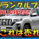 買うしかない!!!【トヨタ新型ランドクルーザープラド】最新デザイン予想を大公開！フルモデルチェンジ最新情報！新エンジンと最新装備でどんなニーズにも応える自動車に!!!