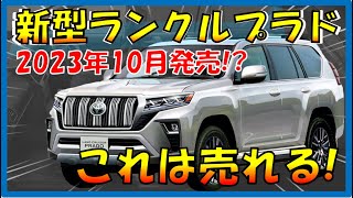 買うしかない!!!【トヨタ新型ランドクルーザープラド】最新デザイン予想を大公開！フルモデルチェンジ最新情報！新エンジンと最新装備でどんなニーズにも応える自動車に!!!