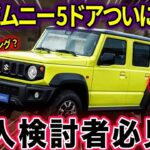 【ゆっくり解説】新型ジムニー５ドアついに登場！購入検討者向けに徹底解説